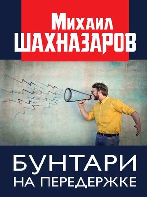 cover image of Бунтари на передержке